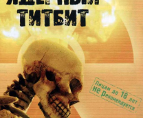 Ядерный Титбит - скрытый смысл