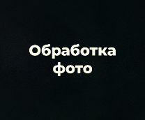 Обработка фото