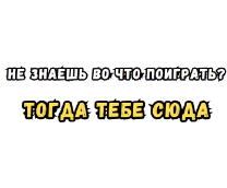 Во что поиграть?