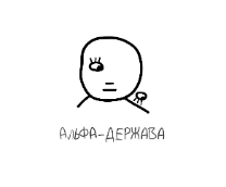 АЛЬФА-ДЕРЖАВА