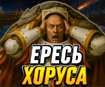 ВСЯ ЕРЕСЬ ХОРУСА