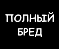Минутка Бреда