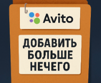 Avito. Добавить больше нечего