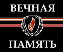 Вечная Память