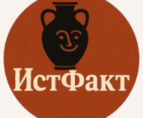 ИстФакт