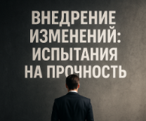Внедрение изменений: испытания на прочность